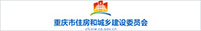 重慶市住房和城鄉建設委員會